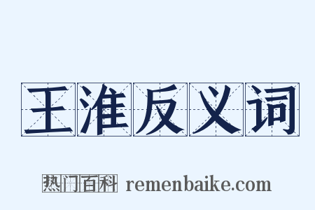王淮反义词是什么意思的图片